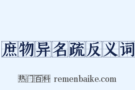 庶物异名疏反义词是什么意思的图片